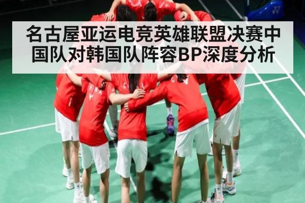 名古屋亚运电竞英雄联盟决赛中国队对韩国队阵容BP深度分析 | kaiyun